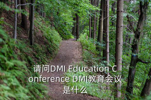 請(qǐng)問(wèn)DMI Education Conference DMI教育會(huì)議是什么