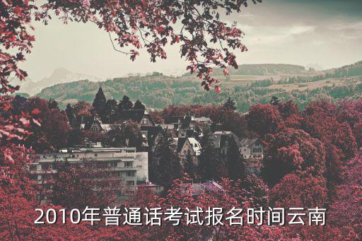 2010年普通話考試報名時間云南