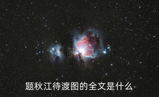題秋江待渡圖的全文是什么