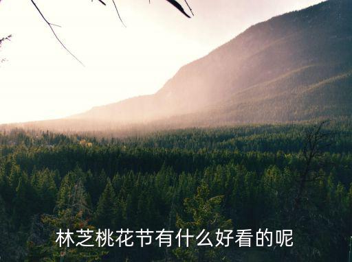 林芝桃花節(jié)，林芝桃花節(jié)什么時(shí)候開始