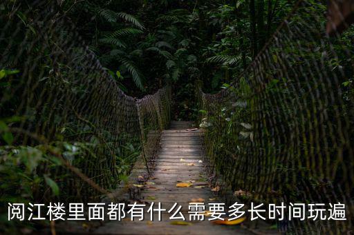 閱江樓里面都有什么需要多長時間玩遍