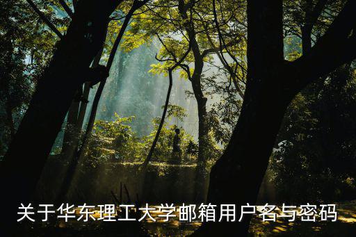 關(guān)于華東理工大學(xué)郵箱用戶名與密碼