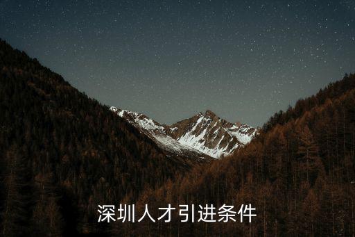 深圳人才引進條件