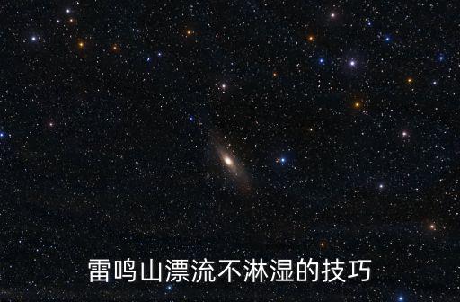 雷鳴山漂流不淋濕的技巧