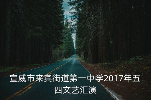 宣威市來賓街道第一中學2017年五四文藝匯演