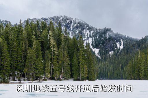 深圳地鐵五號(hào)線開通后始發(fā)時(shí)間
