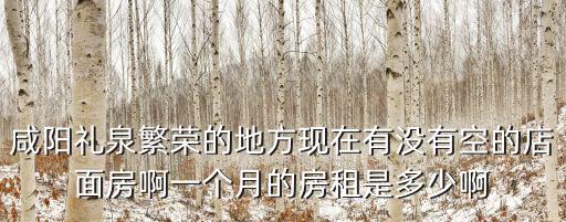 禮泉租房，咸陽市禮泉縣體育場十字南邊有空地出租面積1256平米