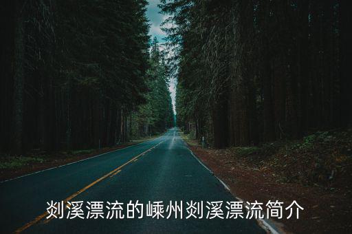 剡溪漂流的嵊州剡溪漂流簡介