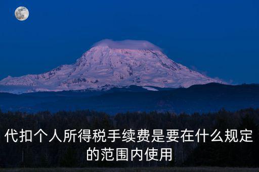 代扣個人所得稅手續費是要在什么規定的范圍內使用