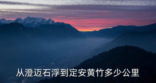 從澄邁石浮到定安黃竹多少公里