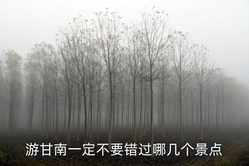 游甘南一定不要錯過哪幾個景點