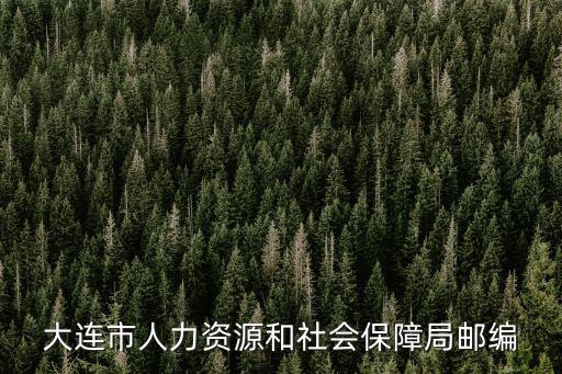 大連市人力資源和社會保障局郵編