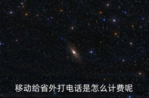 跨省電話費(fèi)怎么算，2021跨省電話費(fèi)怎么算