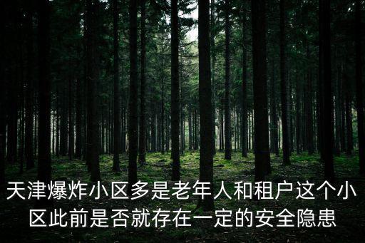 天津爆炸小區多是老年人和租戶這個小區此前是否就存在一定的安全隱患