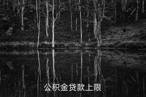 公積金貸款上限