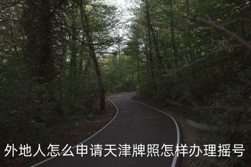 天津市機動車搖號，天津機動車怎么搖號