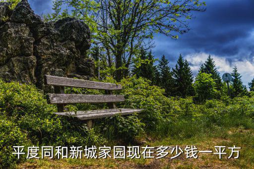 新城家園，平度同和新城家園現在多少錢一平方