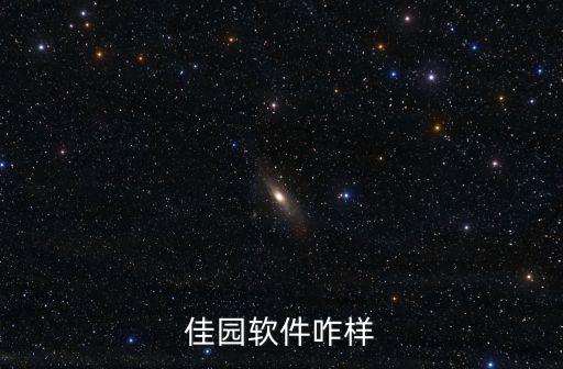 佳園軟件咋樣