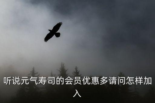 元?dú)鈮鬯?，?tīng)說(shuō)元?dú)鈮鬯镜臅?huì)員優(yōu)惠多請(qǐng)問(wèn)怎樣加入