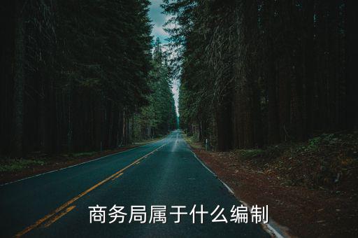 商務局屬于什么編制