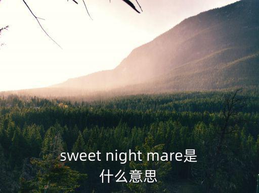 sweetnight，SweetNight甜秘密床墊買的人多嗎