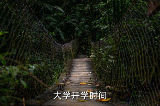 大學開學日期，大學開學時間