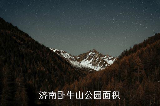 濟南臥牛山公園面積