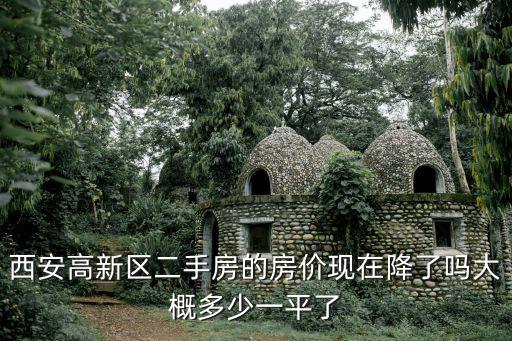 西安高新區二手房的房價現在降了嗎大概多少一平了