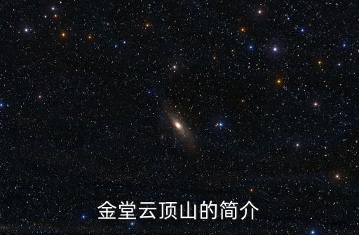 金堂云頂山的簡介