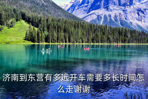 濟南到東營，濟南到東營的火車是到東營哪個站