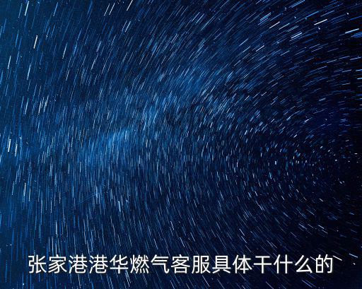 張家港港華燃氣客服具體干什么的