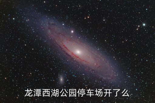 龍潭西湖公園，龍潭西湖公園可以帶寵物嗎
