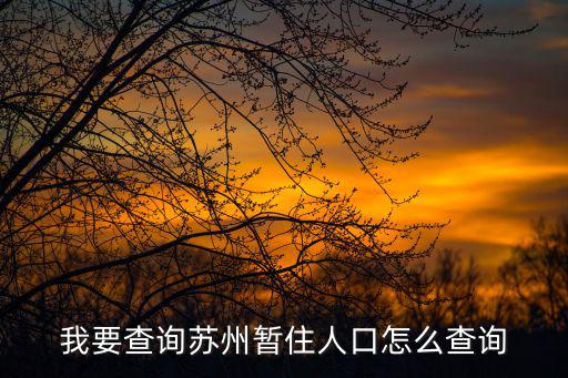 暫住人口，蘇州暫住人口是多少