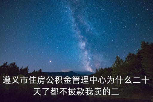 遵義市住房公積金管理中心，遵義住房公積金