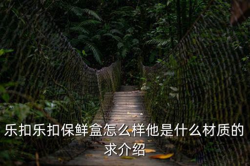 樂扣樂扣，樂扣樂扣保溫杯怎么樣好嗎