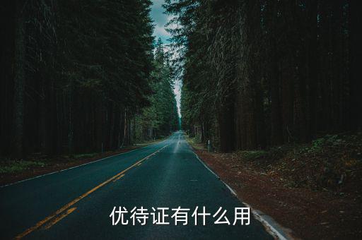 優待證有什么用