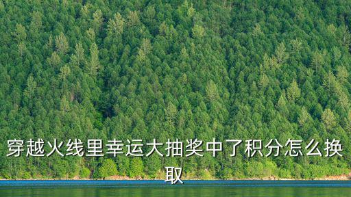 穿越火線里幸運大抽獎中了積分怎么換取