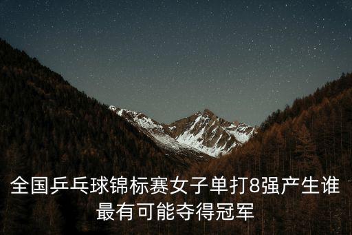 全國乒乓球錦標賽，2020年10月10日在全國乒乓球錦標賽男單決賽中馬龍三道四負什么奪得亞軍