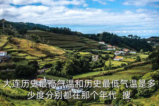 大連歷史天氣，大連的歷史最低氣溫是多少