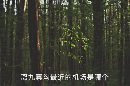 離九寨溝最近的機場是哪個