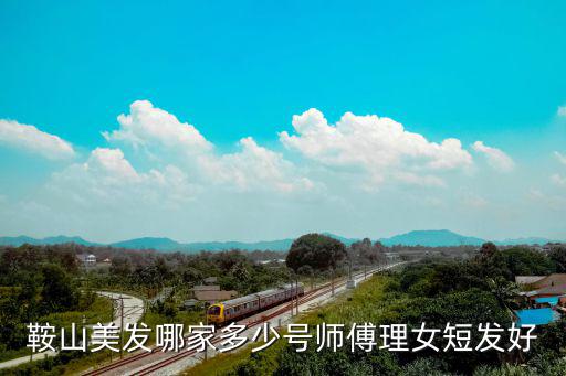 鞍山美發，鞍山市哪家美發店好