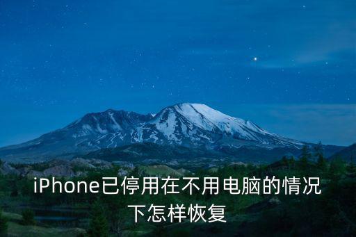 iPhone已停用在不用電腦的情況下怎樣恢復