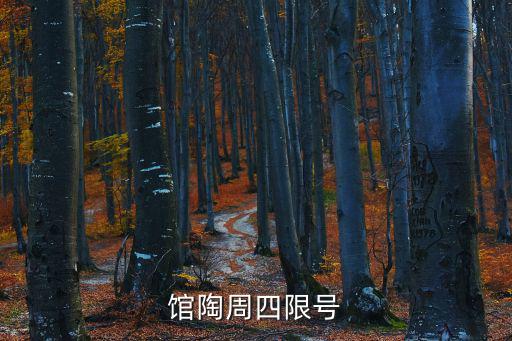 今天限號多少，館陶周四限號