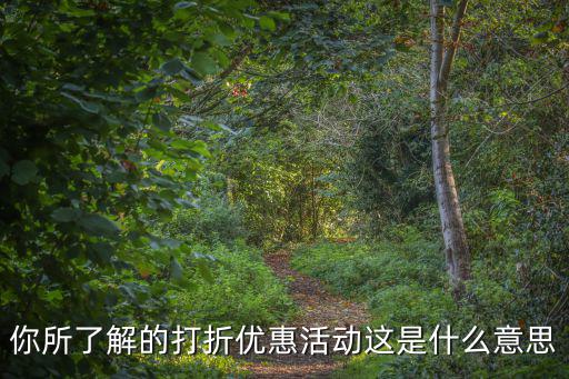優(yōu)惠打折，淘寶里面的低價商品限時打折和優(yōu)惠打折到底是什么意思