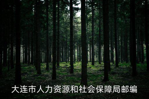 大連市人力資源和社會保障局郵編