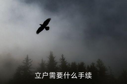 立戶需要什么手續
