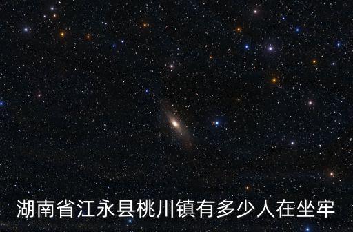 湖南省江永縣桃川鎮有多少人在坐牢