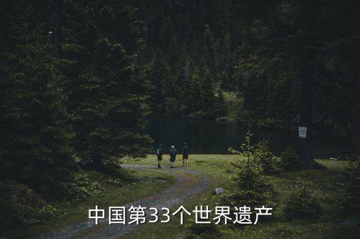 中國第33個世界遺產