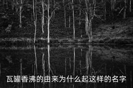 瓦罐香沸的由來為什么起這樣的名字