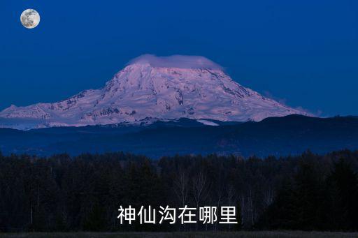 神仙溝在哪里